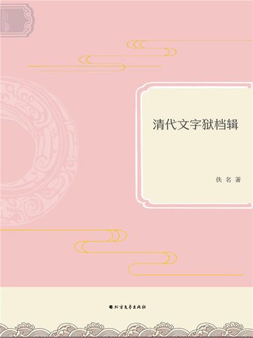 【電子書】清代文字狱档辑