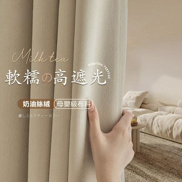 奶油絲絨窗簾 隔熱防曬 靜音降噪 加厚轻奢遮光窗簾 雪尼爾絨布窗簾 臥室客廳落地窗簾  窗簾布 免打孔穿桿式魔鬼氈安裝
