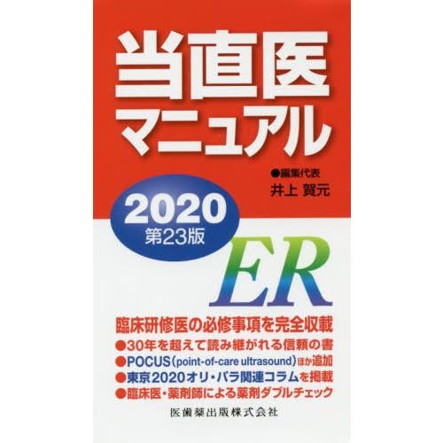 当直医マニュアル2020 第23版