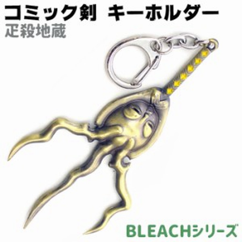 キーホルダー コミック剣 疋殺地蔵 あしそぎじぞう D016 キーチェーン Bleach ブリーチ 剣 刀 ソード コミック アニメ 漫画 キーリング 通販 Lineポイント最大1 0 Get Lineショッピング