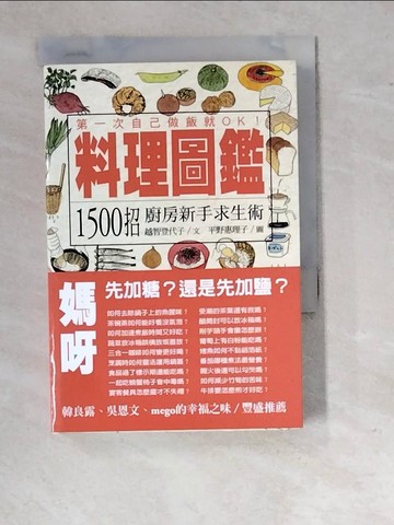 【書寶二手書T2／餐飲_RVD】料理圖鑑-1500招廚房新手求生術_越智登代子
