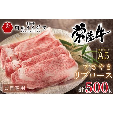 ふるさと納税 DU-52　常陸牛A5すきやきリブロース ご自宅用500g 茨城県水戸市