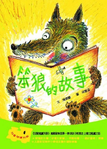 【好好讀小學堂】笨狼的故事[二手書_良好]