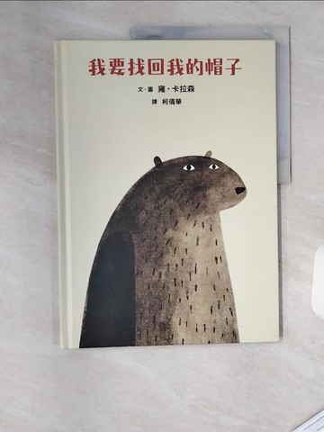 【書寶二手書T1／少年童書_TVJ】我要找回我的帽子_雍．卡拉森（Jon Klassen）