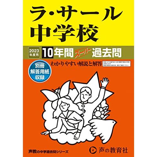 ラ・サール中学校 10年間スーパー過去問