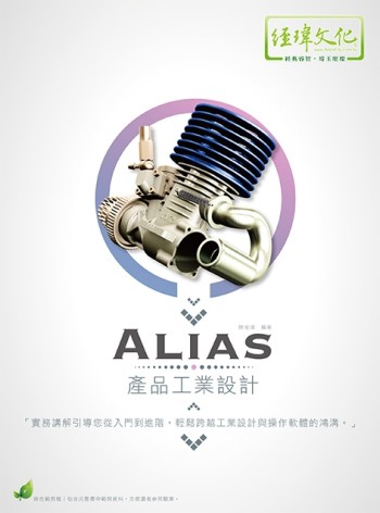 Alias 產品工業設計[二手書_良好]