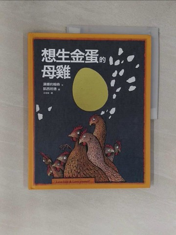 【書寶二手書T1／少年童書_Y37】想生金蛋的母雞_漢娜約翰森