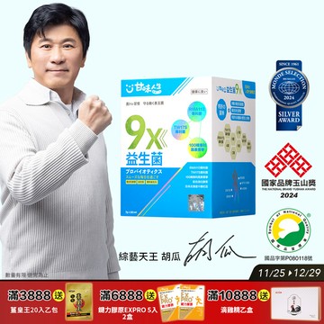 【甘味人生】9X益生菌 ( 30入/盒 )