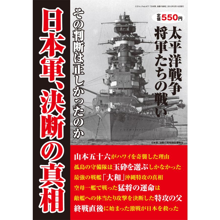 日本軍、決断の真相 ―太平洋戦争を戦った将軍たちの決断に迫る 電子書籍版   著者:日本軍決断の真相検証委員会