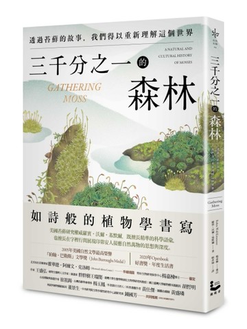三千分之一的森林：透過苔蘚的故事，我們得以重新理解這個世界