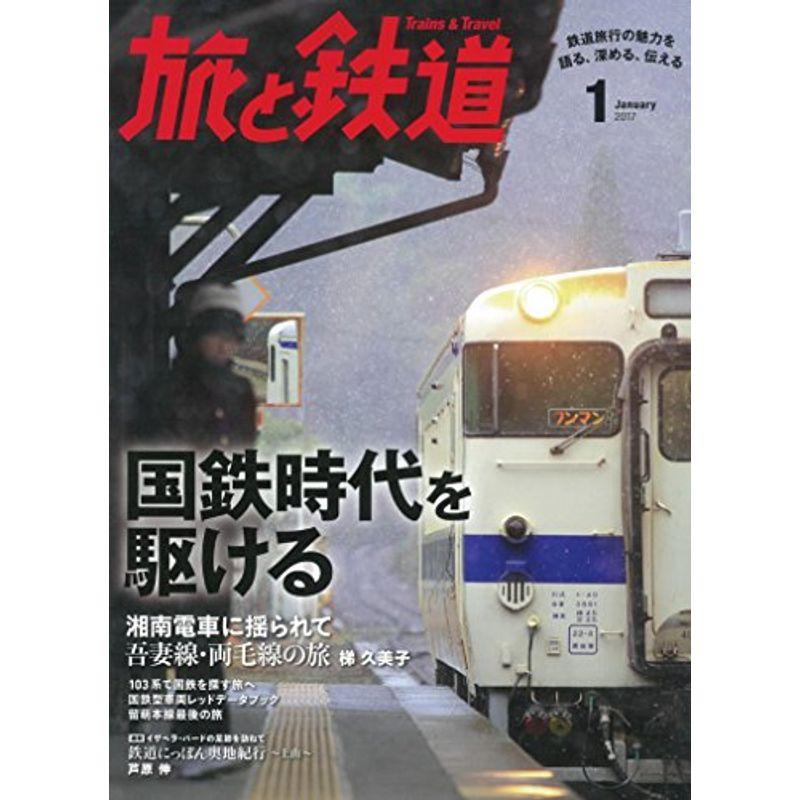 旅と鉄道 2017年 01 月号 雑誌