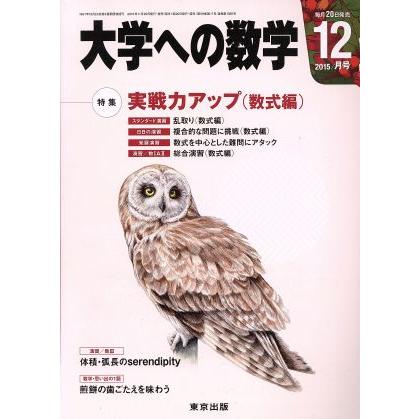 大学ヘの数学(２０１５年１２月号) 月刊誌／東京出版