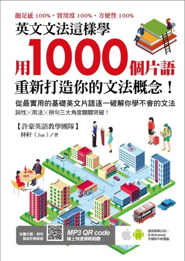 英文文法這樣學：用1000個片語重新打造你的文法概念！[二手書_良好]