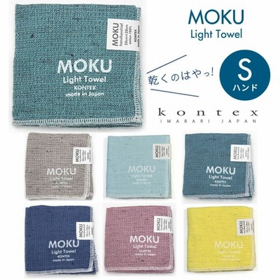 MOKU モク ハンドタオル ガーゼタオル ハンカチ ガーゼ コンテックス kontex 今治 日本製 綿100％ Sサイズ タオル パイル か