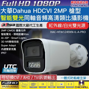 【CHICHIAU】Dahua大華 CVI 智能雙光源 同軸音頻 1080P 200萬監視器攝影機 (HAC-HFW1249XN-IL-A-PRO)