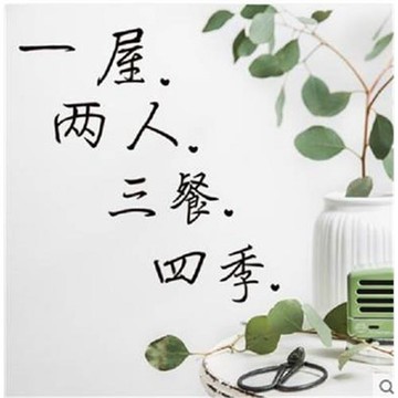 一屋兩人三餐四季溫馨臥室房間裝飾品牆貼畫pvc自粘防水貼紙