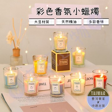 🅜彩色香氛小蠟燭🅜現貨/香氛蠟燭/大豆蠟燭/小蠟燭/氣氛蠟燭/居家香氛/香薰蠟燭/精油蠟燭/禮物/生日禮物/情人節禮物