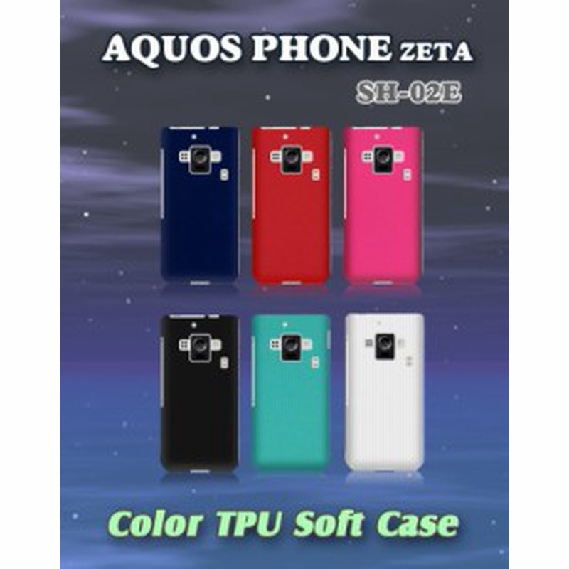 Aquos Phone Zeta Sh 02e ケース カバー カラージェリーケース アクオスフォン Sh02e スマホケース スマホカバー スマートフォン 通販 Lineポイント最大get Lineショッピング