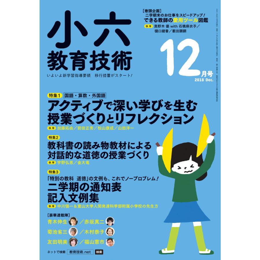 小六教育技術 2018年12月号 電子書籍版   教育技術編集部