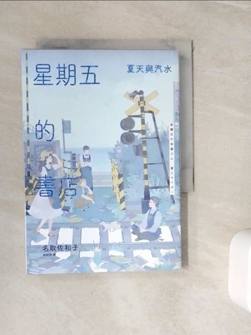 【書寶二手書T2／翻譯小說_WJF】星期五的書店：夏天與汽水_左萱