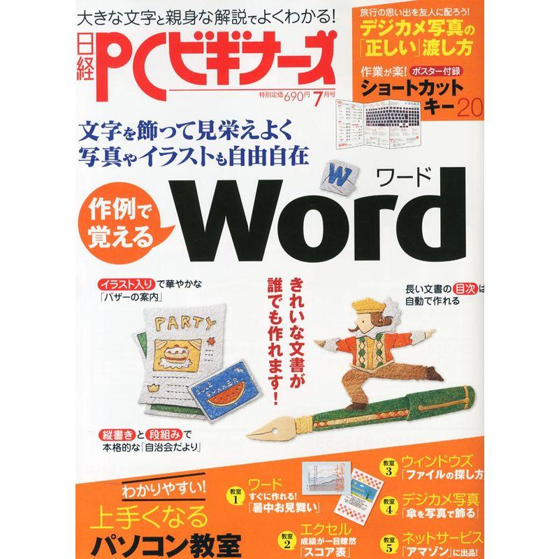 日経 PC (ピーシー) ビギナーズ 2012年 07月号 雑誌