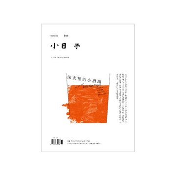 小日子 | 雜誌 No.079《深夜裡的小酒館》