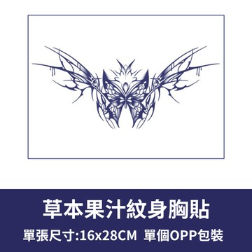 [草本果汁胸貼] 草本紋身貼 刺青貼紙 紋身貼紙 胸貼 半永久紋身 性感紋身貼 果汁紋身 草本紋身 胸口紋身貼