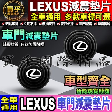 🎀現貨🎀LEXUS 凌志 汽車減震墊片 車門減震墊片 減震墊 車標 减震片 緩沖 全車系通用 防震 防撞 減震片