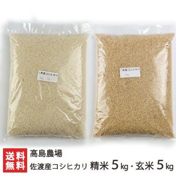 佐渡産コシヒカリ 精米5kg・玄米5kg 高島農場 送料無料