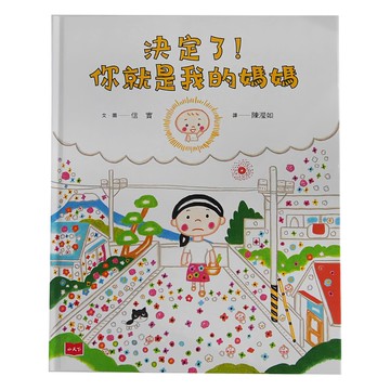 小天下 決定了!你就是我的媽媽  信實  幼幼館
