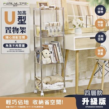 【FL 生活+】加高圍欄U型附輪防摔推車置物架-4層款(A-199)