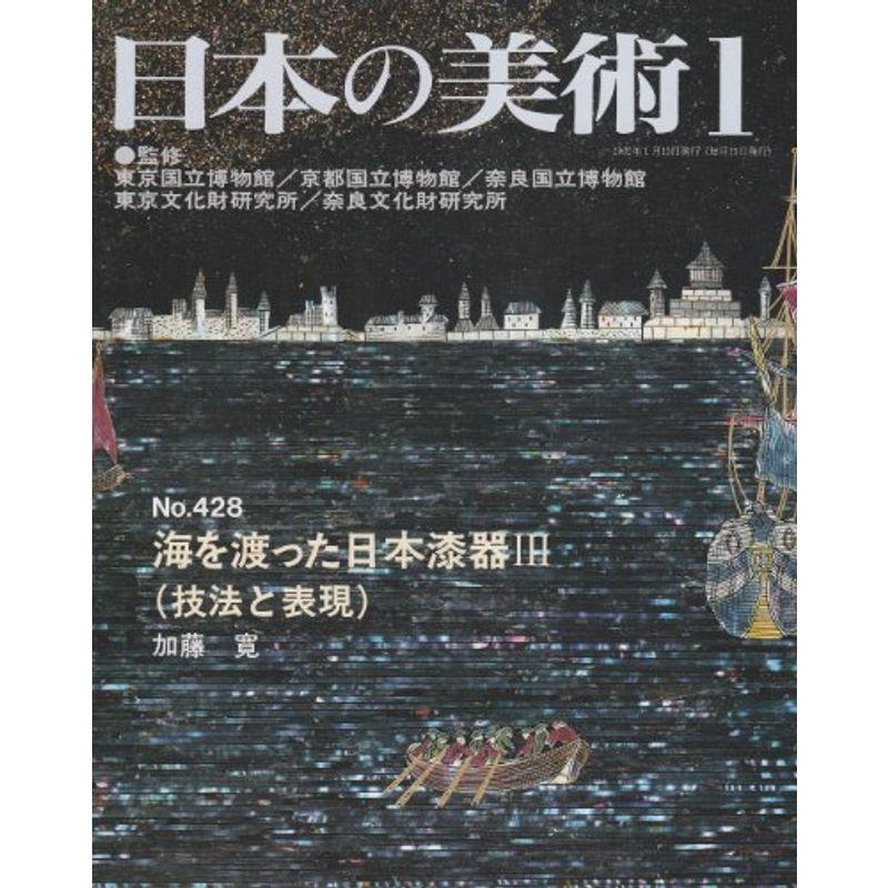 海を渡った日本漆器3（技法と表現） 日本の美術 (No.428)