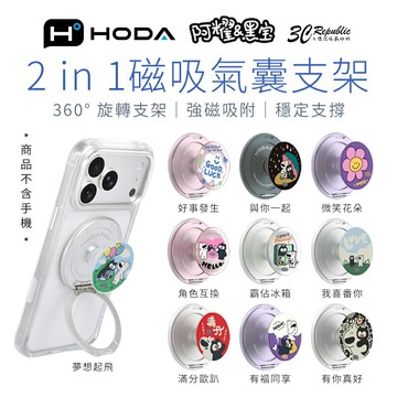 HODA 阿耀與黑寶 HODAPOP 強力 磁吸 氣囊 360度 支架 適用 iphone 18 17 16