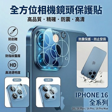 iPhone 16 全系列 鏡頭貼 鏡頭保護貼 一體成型全覆蓋｜高透防刮 抗指紋 防震耐磨