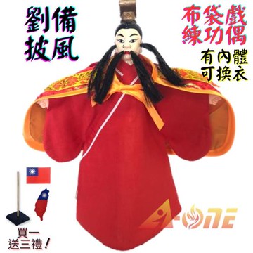 【A-ONE 匯旺】劉備 布袋戲偶 練功偶 有內體可換衣 (送國旗電繡補丁 戲偶架) 古早味 練習 布偶 木偶 人偶 戲偶 手偶 玩偶 童玩