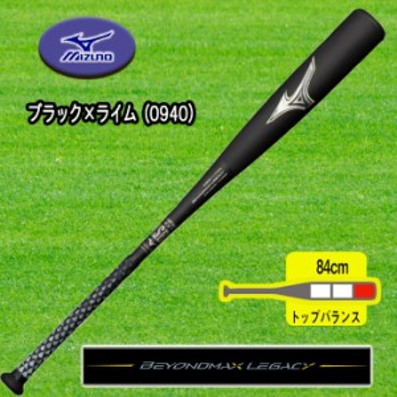 MIZUNO（ミズノ） ビヨンドマックスレガシー 軟式用FRP製バット トップバランス 84cm 1CJBR16484-0940 通販  LINEポイント最大10.0%GET | LINEショッピング