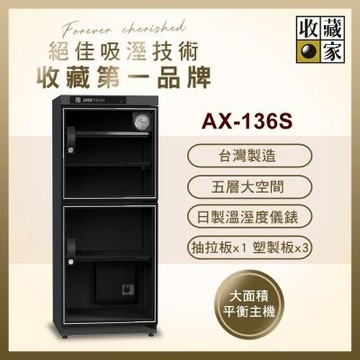 【收藏家】136公升全功能雙門電子防潮箱 AX-136S( 日製儀錶 大型主機 防潮除溼 台灣製造 )