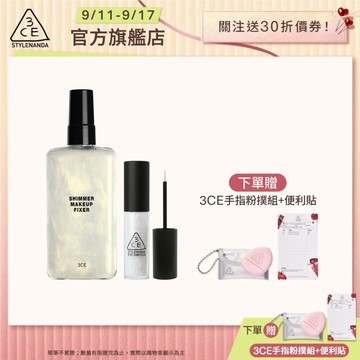 3CE 派對定妝亮眼組 | 官方旗艦店 定妝噴霧 眼影蜜