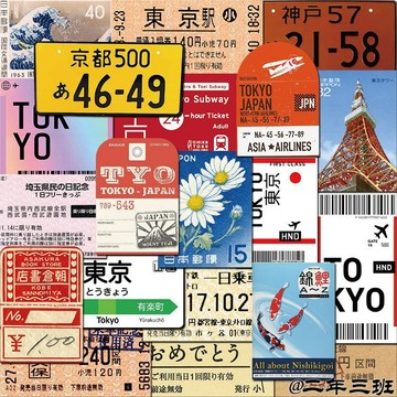 💎免運🌈臺灣有貨💎60張東京旅行郵票貼紙日系車票機票行李箱筆記本手機殼筆記本貼畫【可開票】
