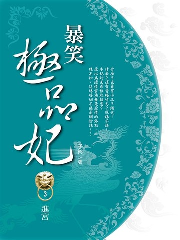 【電子書】暴笑極品妃3：進宮 79-116