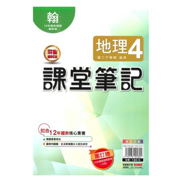 明霖國中課堂筆記翰版地理2下