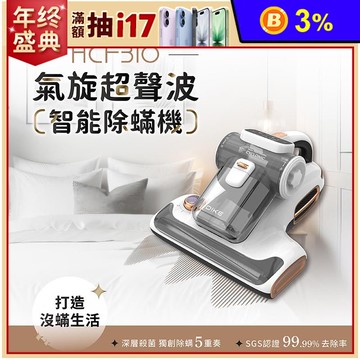 【DIKE】氣旋超聲波智能除螨機 HCF310WT