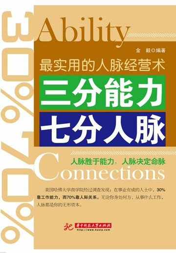 【電子書】三分能力 七分人脉