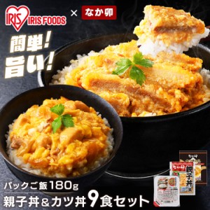 パックご飯 親子丼の具 145g 5食 × カツ丼の具 150g 4食 パックご飯 180g×10パック なか卯 カツ丼 親子丼 セット 冷凍 かつ丼 冷食 丼