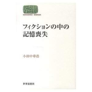 Ｓｅｋａｉｓｈｉｓｏ　ｓｅｍｉｎａｒ  フィクションの中の記憶喪失