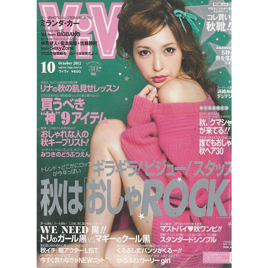 ViVi　2012年10月号　雑誌　ヴィヴィ