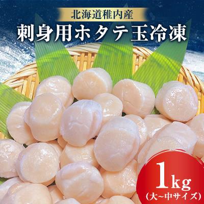 ふるさと納税 稚内市 刺身用ホタテ玉冷凍大〜中サイズ　1kg