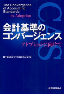 会計基準のコンバージェンス　アドプションに向けて 日本公認会計士協会東京会