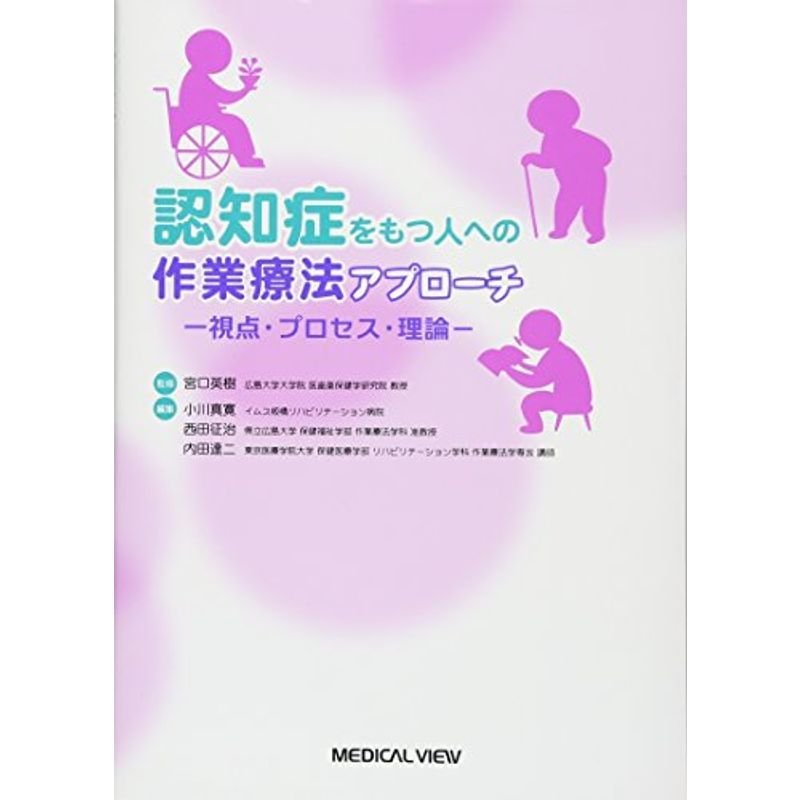 認知症をもつ人への作業療法アプローチ−視点・プロセス・理論