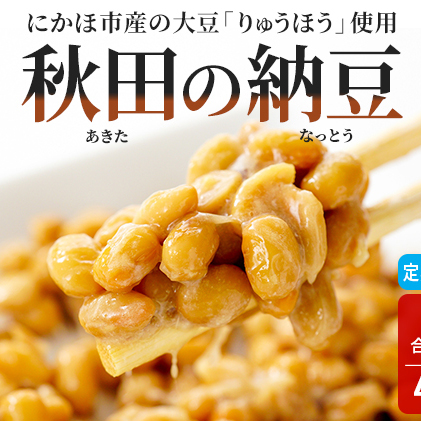 《定期便》国産大豆のみ使用 秋田の納豆 16個（4パック×4袋）16個×3ヶ月連続発送